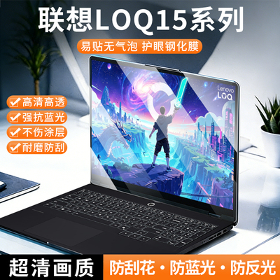 适用于联想LOQ15系列2026款屏幕膜LOQ15 IRH11E防蓝光防辐射保护屏AHP10/IRX10/AHP9/IRX9防蓝光电脑屏幕罩