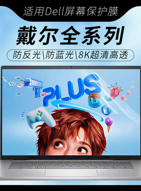 思舞适用于戴尔笔记本屏幕膜DellProMax14/16屏幕保护膜Pro13/14/16Plus防偷窥膜灵越14灵龙14Plus7440/7430
