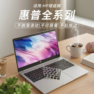 惠普全系列键盘保护膜