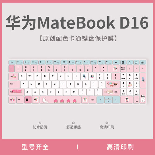 MateBookD16彩绘键盘膜