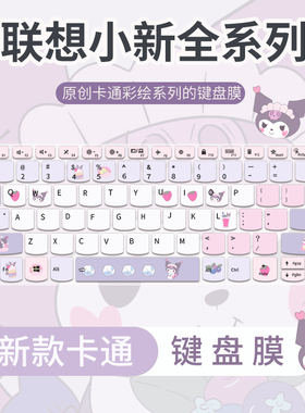 思舞适用于联想小新14SE/15SE/16SE键盘膜Pro14/Pro16GT笔记本Pro14gt/Pro16c电脑15c/360保护膜Air15/Air13