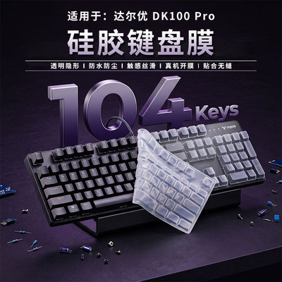 适用于达尔优 DK100 Pro专用办公机械键盘达尔优 DK100 Pro机械键盘客制化台式104键达尔优 DK100 Pro保护膜
