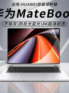 思舞适用于华为matebook14屏幕膜GT/Pro笔记本电脑屏幕保护膜D14/D16防窥膜荣耀MagicBookX14X16防蓝光Pro16