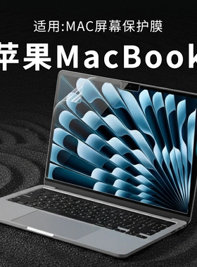 思舞适用于苹果MacBook笔记本电脑屏幕膜macbookairm4防窥膜防蓝光屏幕保护膜macbookproM4电脑防辐射防反光