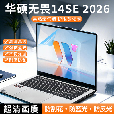 适用于2026款华硕无畏14SE 14英寸屏幕膜S3450A/S3452MA防蓝光防辐射保护屏M5450G/S5450A防蓝光电脑屏幕罩