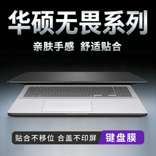 华硕笔记本电脑键盘保护膜