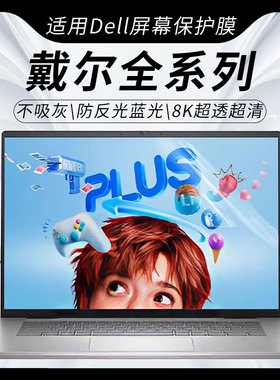 思舞适用于戴尔笔记本屏幕膜DellProMax14/16笔记本电脑Pro13/14/16Plus防偷窥膜灵越14灵龙14Plus7440/7430