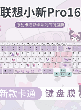 适用于2026款联想小新Pro16/Pro14键盘膜Pro16GT Pro14GT笔记本电脑Air13/Air15键盘保护膜小新14 15 16防尘