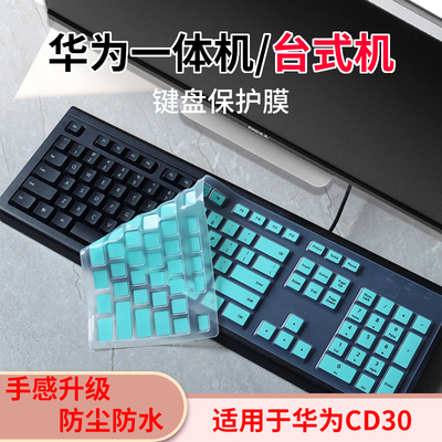 华为台式机键盘保护膜防尘防水