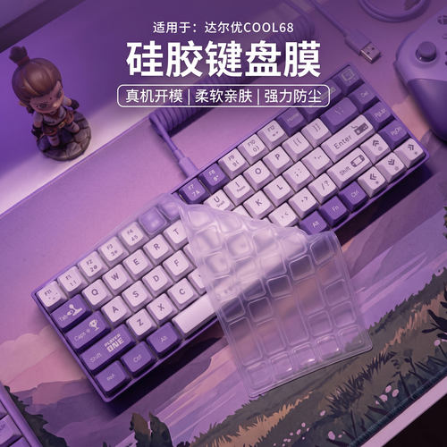 适用于达尔优COOL68机械键盘膜硅胶透明达尔优COOL68机械键盘客制化键盘膜达尔优COOL68台式键盘保护膜2026款