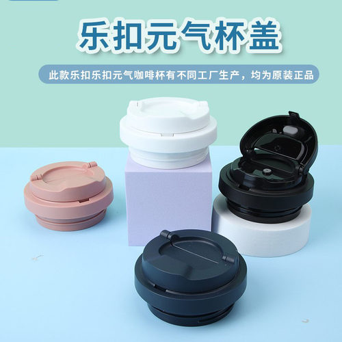 乐扣遇见元气保温杯盖子配件