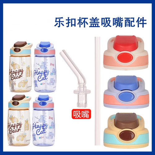 乐扣儿童吸管杯盖配件带吸嘴