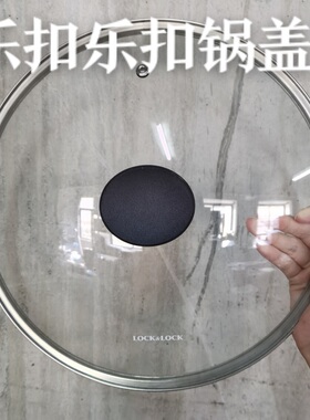 乐扣乐扣锅盖原厂可视钢化玻璃锅盖煎炒平底锅盖22/26/28/30cm