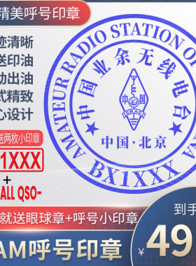 呼号印章HAM印章定制业余无线电印章QSL卡片印章光敏材质呼号章