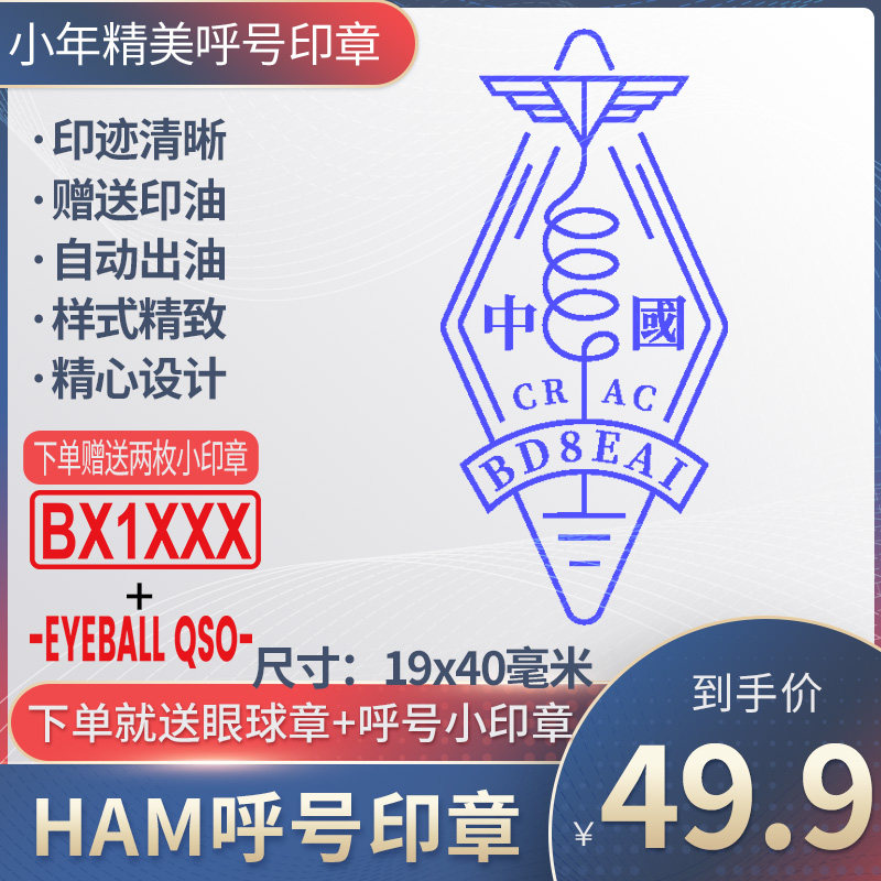 呼号印章HAM印章定制业余无线电印章QSL卡片印章光敏材质呼号章