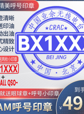呼号印章HAM印章定制业余无线电印章QSL卡片印章光敏材质呼号章