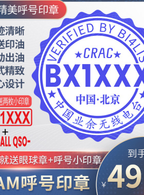 呼号印章HAM印章定制业余无线电印章QSL卡片印章光敏材质呼号章