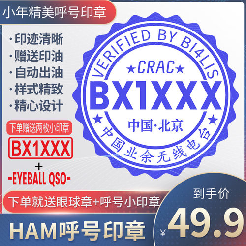 呼号印章HAM印章定制业余无线电印章QSL卡片印章光敏材质呼号章