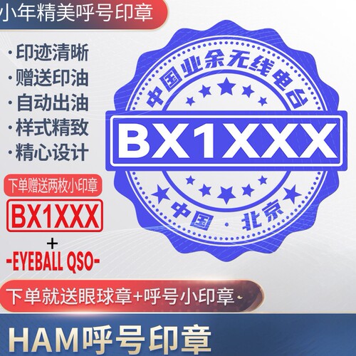 呼号印章HAM印章定制业余无线电印章QSL卡片印章光敏材质呼号章