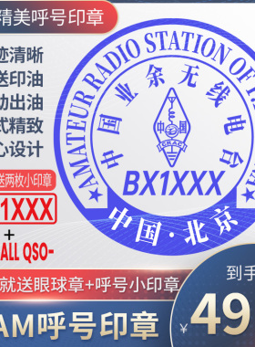 呼号印章HAM印章定制业余无线电印章QSL卡片印章光敏材质呼号章