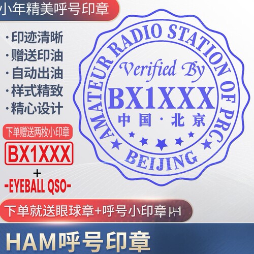 呼号印章HAM印章定制业余无线电印章QSL卡片印章光敏材质呼号章