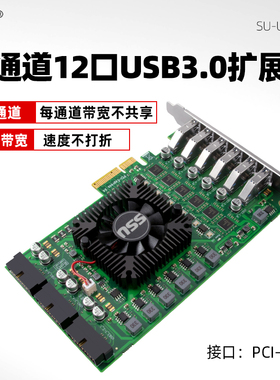 SSU独立6通道PCI-E转USB3.0扩展卡12口工业相机视频采集转接卡NEC