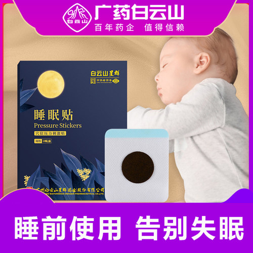 失眠白云山睡眠贴夜间