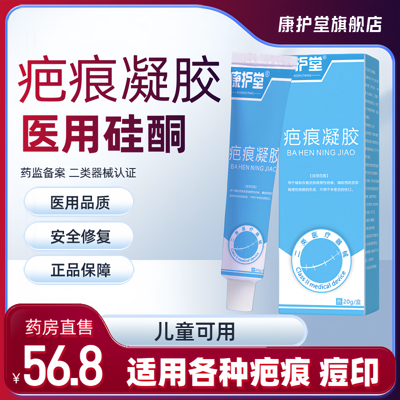 康护堂医用硅酮祛疤膏疤痕凝胶去痘印手术烧伤烫伤黑色素刨腹产疤