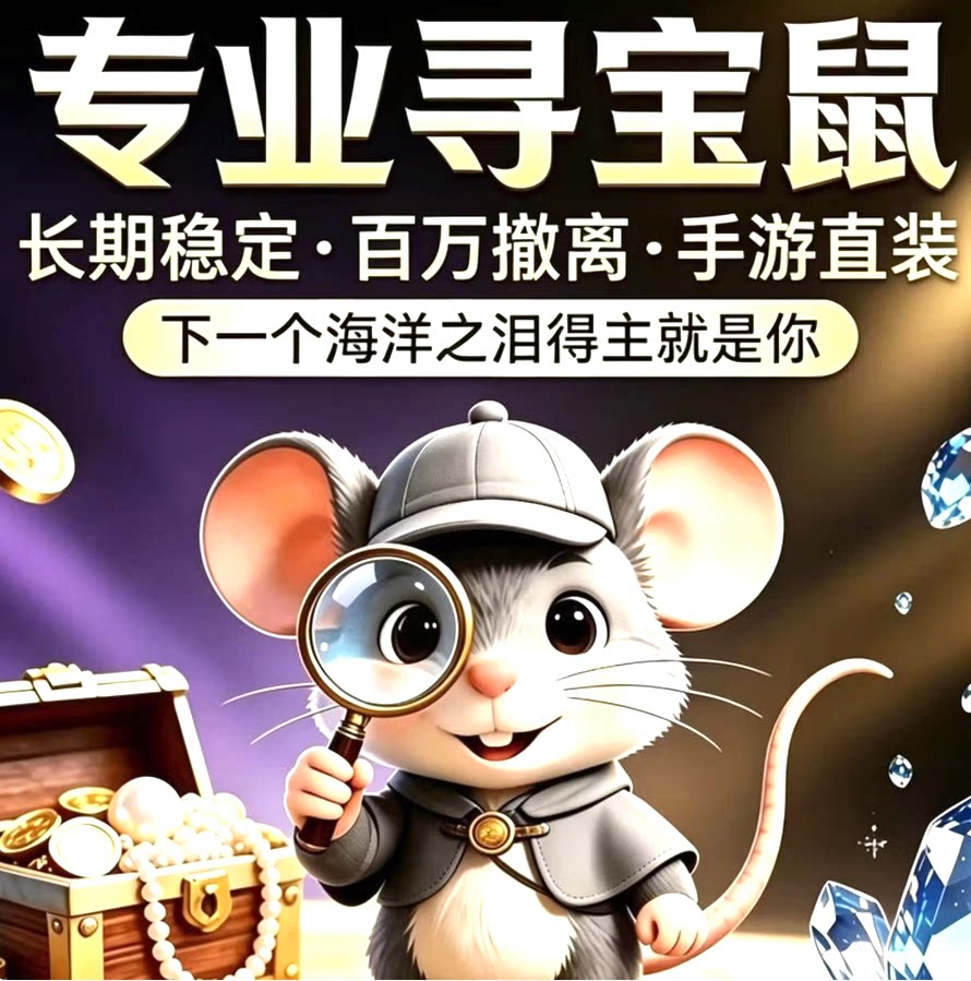 寻宝鼠鼠老用户备用下单链接图片
