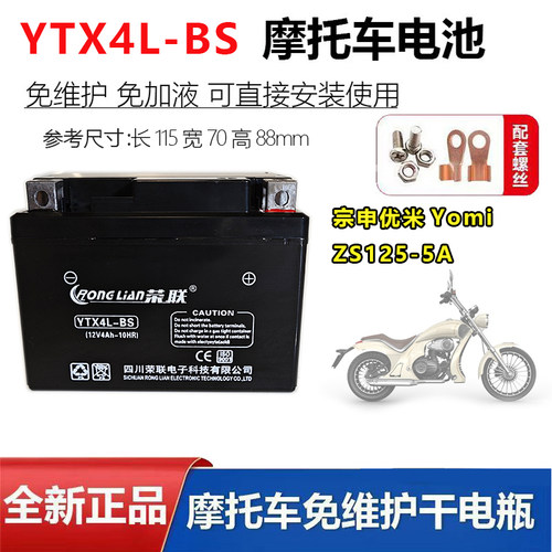 宗申优米Yomi ZS125-5A复古巡航摩托车电瓶YTX4L-BS原厂配套电池