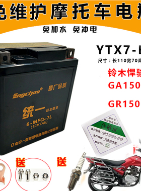 适用轻骑铃木GR150/GA150悍骏摩托车电瓶 YTX7L-BS免维护蓄电池