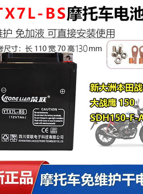 适用新大洲本田战神/大战鹰150 SDH150-F-A-B-C摩托车电瓶12V7A