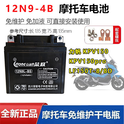 适用力帆KPV150 KPV150pro LF150T-8/8D摩托车电瓶12N9蓄电池