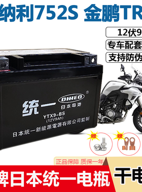 贝纳利摩托车电瓶752S302S 502C金鹏TRK502X幼狮500黄龙600蓄电池