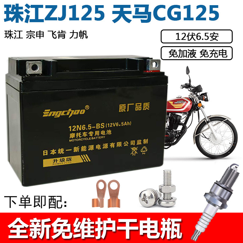 12V6.5A摩托车干电瓶珠江男装CG125摩托12N6.5-B天马免维护蓄电池