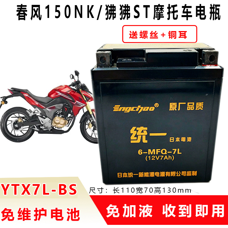 适用春风150NK/XO狒狒ST摩托车电瓶MG7L-BS赛车手冒险家维护电池