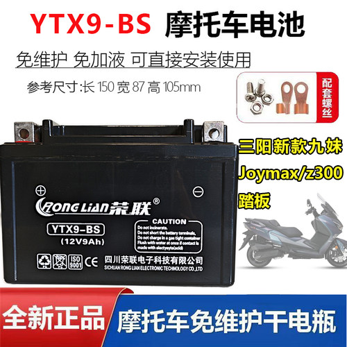 适用三阳新款九妹Joymax z300+踏板摩托车电瓶YTX9-BS免维护电池
