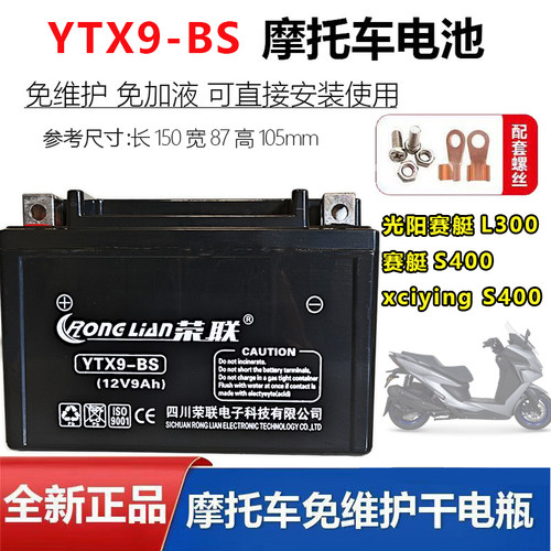 适用光阳台产赛艇L300 赛艇S400 Xciting S400摩托车电瓶YTX9-BS