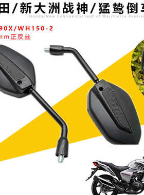 适用本 田街车猛鸷CB190摩托车后视镜战神幻影150反光镜反倒车镜