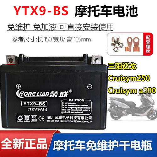 适用三阳巡戈摩托车电瓶YTX9-B