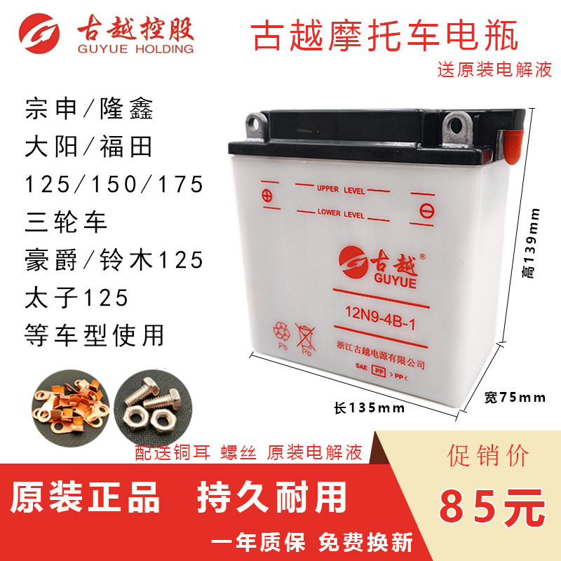 适用豪爵铃木钻豹银豹GS/GN125男士摩托车古越电池12V9A水电瓶
