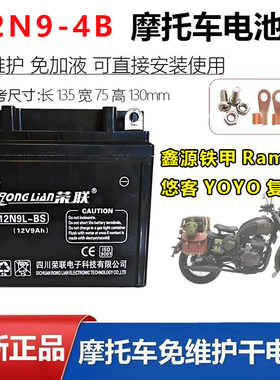 适用鑫源铁甲Rams440 悠客 YOYO125复古摩托车原装配套电瓶12N9