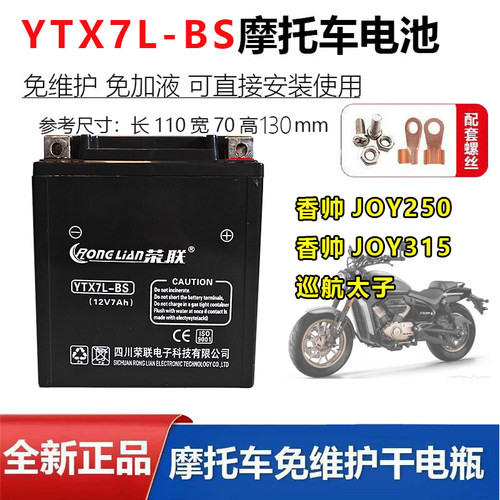 适用香帅JOY250/315巡航太子摩托车原厂配套电瓶12V7A蓄电池