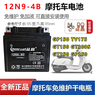 ROYAL ALLOY GP150 TV175 GT150 GP300S TG250 GP250摩托车电瓶