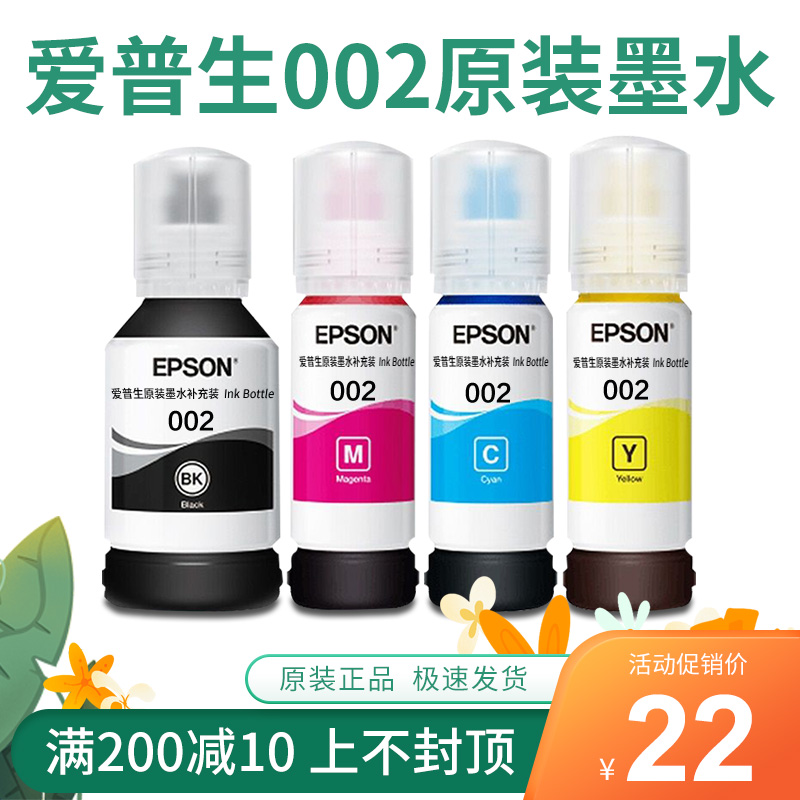 爱普生墨水四色黑色彩色连供002