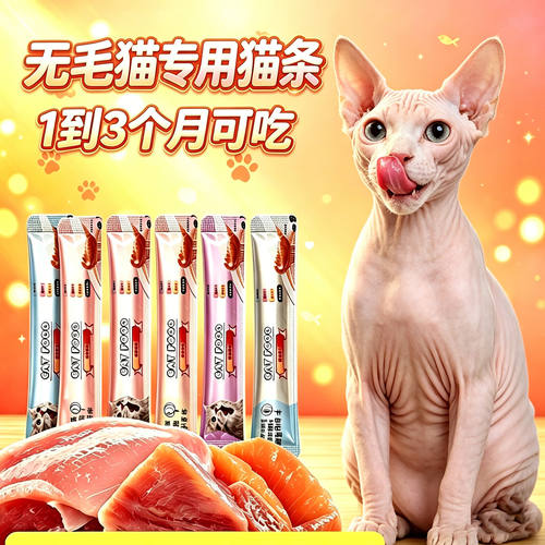 无毛猫专用猫咪猫条幼猫1到3月补水营养小猫吃的零食两个月猫宠物