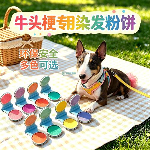 牛头梗专用狗狗毛发染色剂宠物染发剂小狗染毛膏美毛染色染发美容