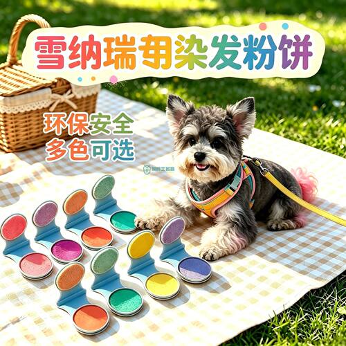 雪纳瑞专用狗狗毛发染色剂宠物染发剂小狗染毛膏美毛染发染色膏