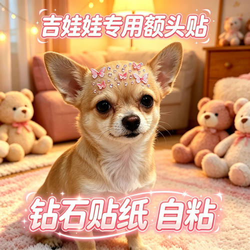 吉娃娃专用狗狗额头贴小型犬配饰狗宠物贴纸狗狗头饰蝴蝶头上饰品