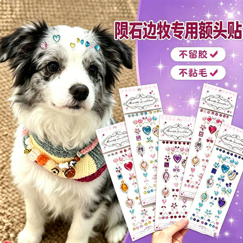 陨石边牧专用狗狗额头贴大型犬配饰狗宠物贴纸狗狗头饰钻石装饰品